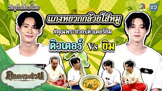 "ติวเตอร์ ยิม" แข่งทำแกงหยวกกล้วยใส่หมู | วัยรุ่นเรียนไทย | คุณพระช่วย | ๒๓ กรกฎาคม ๒๕๖๖