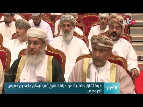 ندوة آفاق حضارية من حياة الشيخ أبي نبهان جاعد بن خميس الخروصي