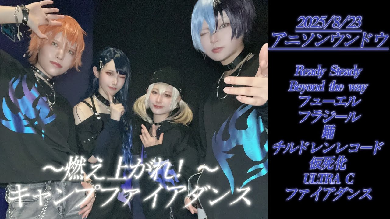 【プロセカ踊ってみた】2025/8/23 アニソンウンドウvol.254　～燃え上れ!～キャンプファイアダンス【Vivid BAD SQUAD】