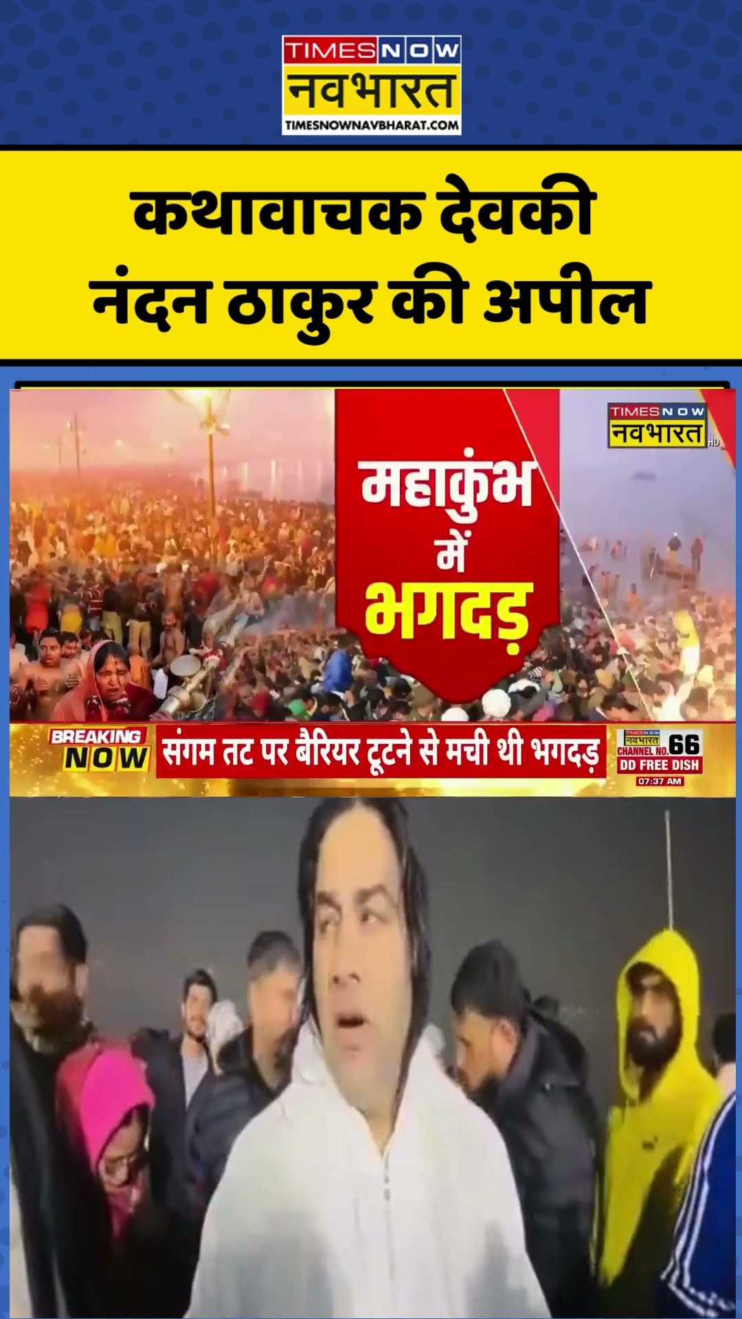 Devkinandan Thakur  की अपील,  कहा- 'संगम तट पर आने से बचें...' #shortvideo