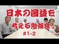 日本の国益を考える勉強会(仮)#1-2【中国は崩壊するのか?】堤堯、福島香織、高山正之、馬渕睦夫、宮脇淳子、塩見和子