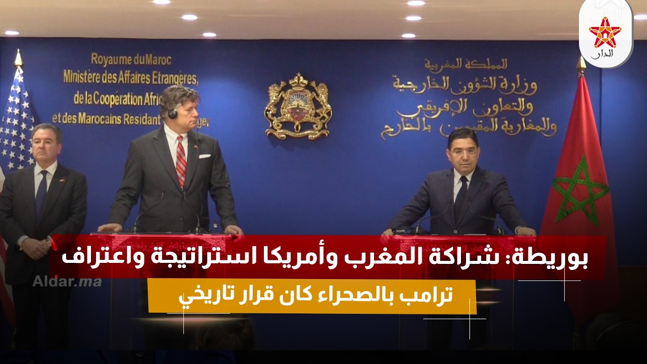 بوريطة: شراكة المغرب وأمريكا استراتيجة واعتراف ترامب بالصحراء كان قرار تاريخي