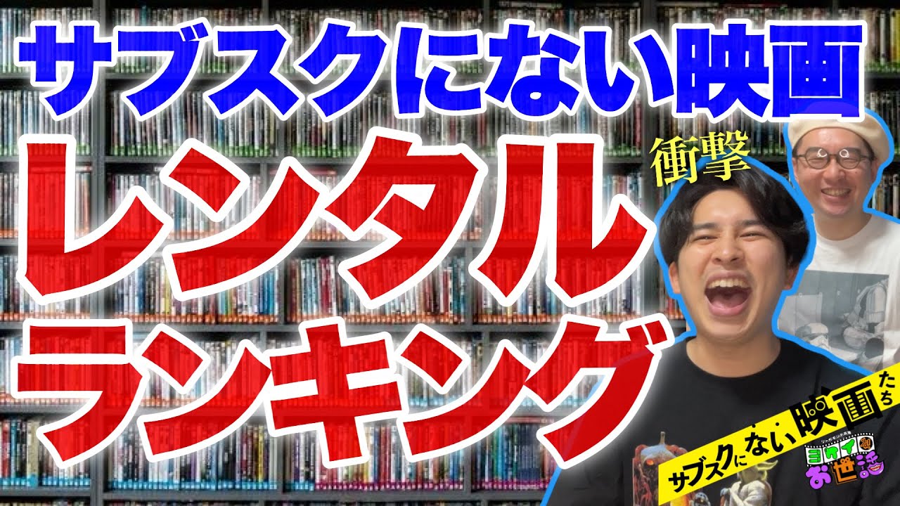 最も借りられた「サブスクにない映画」とは？ BEST10！ in ツタヤ中野駅前店 【ジャガモンド斉藤のヨケイなお世話】 ツタヤ店長KJ #サブスクにない映画たち