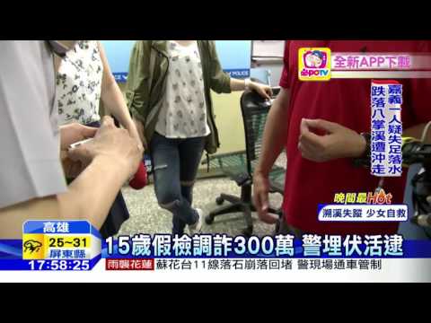 20160606中天新聞　15歲假檢調詐300萬　警埋伏活逮