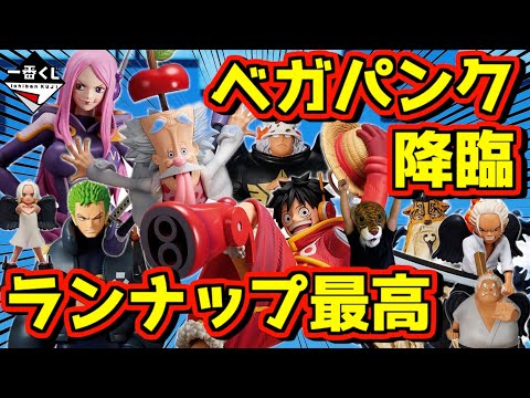 速報】ラストワン賞が熱い‼︎ そしてベガパンクにチョッパー
