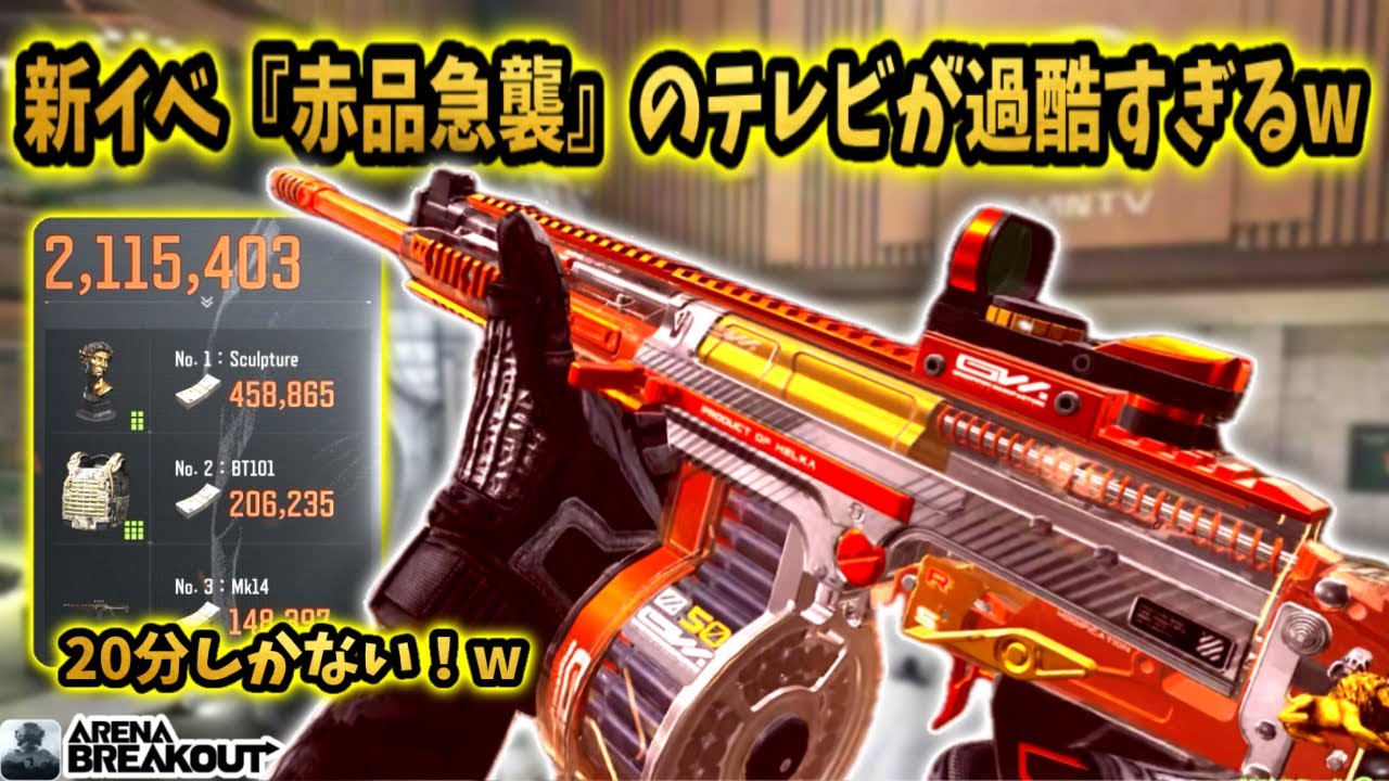 新イベ『赤品急襲』のテレビ局が色々過酷すぎてしぬwww     #arenabreakout #アリブレ #アリーナブレイクアウト #arenabreakoutglobal 