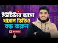 ইউটিউবে আসা খারাপ ভিডিও বন্ধ করার উপায় | How to Stop Bad Videos on YouTube 
