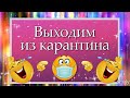 Выходим из карантина