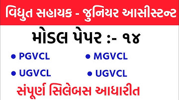 Vidhyut Sahayak - Junior Assistant Model Paper 14 | PGVCL | UGVCL | DGVCL | MGVCL
