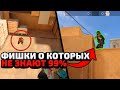 ТОЛЬКО 1% ИГРОКОВ ЗНАЕТ ОБ ЭТИХ ФИШКАХ В STANDOFF 2 / СЕКРЕТЫ СТАНДОФФ 2