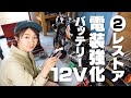 【モンキーレストア②】バッテリーを12V化で電装強化！バイク女子でも簡単カスタム