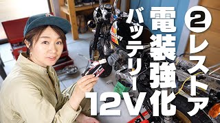 【モンキーレストア②】バッテリーを12V化で電装強化！バイク女子でも簡単カスタム