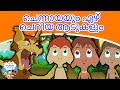 ചെന്നായയും ഏഴ് ചെറിയ ആടുകളും I Malayalam Story For Children | കാര്ട്ടൂണ് | Fairy Tales In Malayalam