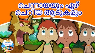 ചെന്നായയും ഏഴ് ചെറിയ ആടുകളും I Malayalam Story For Children | കാര്ട്ടൂണ് | Fairy Tales In Malayalam