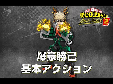 ヒロアカOJ2】爆豪勝己 基本アクション【僕のヒーローアカデミア
