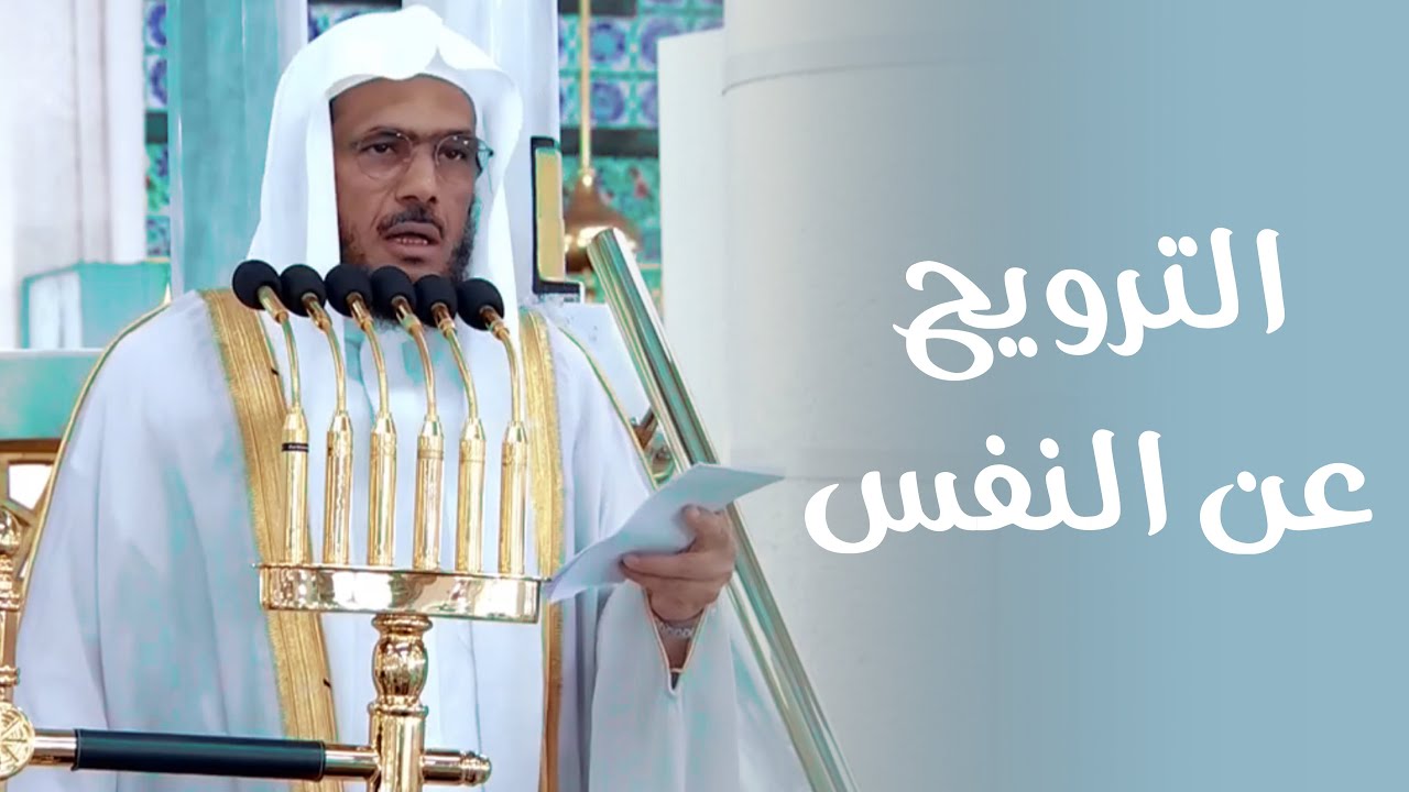 خطبة الجمعة اليوم المسجد النبوي الشيخ عبدالباري الثبيتي 25 محرم 1448 هـ
