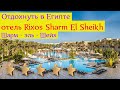 Отдохнуть в Египте | отель Rixos Sharm El Sheikh ( сегодня )