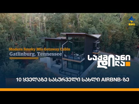 10 ყველაზე სასურველი სახლი Airbnb-ზე