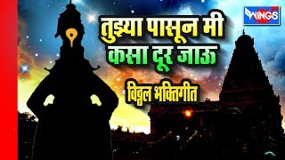 तुझा पासूनी मी कसा दूर जाऊ | विठ्ठल भक्तिगीते | Tuja Pasuni Mi Kasa Dur Jau | Vithal Bhaktigeete