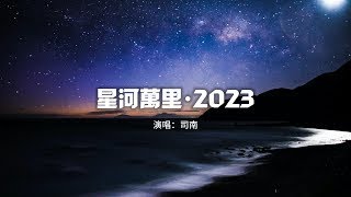 司南   星河萬里·2023『你會長出羽翼擁抱星河萬里，將這世間溫柔都盡收眼底。』【動態歌詞MV】