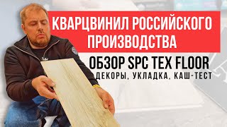 SPC плитка TexFloor обзор и укладка кварцвинила сделанного в России