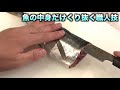 魚の中身だけくり抜く職人の捌き方がエグすぎるwww #shorts