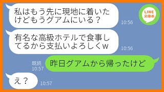 【LINE】海外旅行の幹事を押し付けタダで参加を企むママ友「幹事が払うは当たり前でしょw」→浮かれるDQN女にある衝撃の事実を伝えた時の反応が…ww【スカッとする話】【総集編】