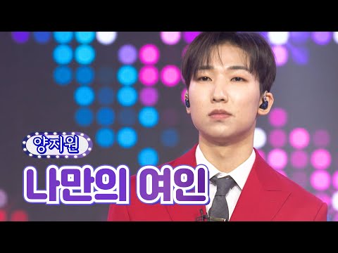 클린버전 양지원 나만의 여인 화요일은 밤이 좋아 12화 TV CHOSUN 220222 방송
