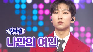 【클린버전】 양지원 - 나만의 여인 ❤화요일은 밤이 좋아 12화❤ TV CHOSUN 220222 방송