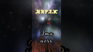 Мираж. Эта ночь #shorts