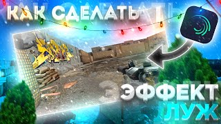 ЭФФЕКТ ЛУЖ НА ТЕЛЕФОНЕ | ЭФФЕКТ STANDOFF2 | КАК СДЕЛАТЬ ЭФФЕКТ ЛУЖ