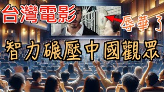 台灣電影智力輾壓中國觀眾! 吐槽中國電影審查制度多搞笑被'辱華'竟不自知,依然狂獻票房。