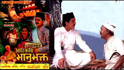 चलचित्र आदिकवि भानुभक्त | Aadikabi Bhanu Bhakta full movie | Historical Nepali Film