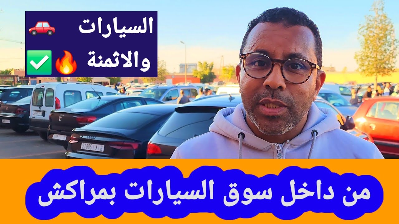 من داخل سوق السيارات بمراكش عرض مجموعة من سيارات للبيع والاثمنة  🚗🔥✅️.