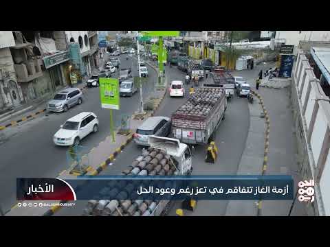 تعز: استمرار أزمة الغاز وتصاعد السخط الشعبي