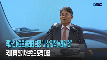 곽재선 KG모빌리티 회장 세상을 깜작 놀래키자 국내 1위 전기차 브랜드 도약 다짐