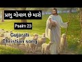 Prabhu govad chhe maro lyrics psalm 23gujarati christian songpamela jain