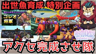 【#ドラクエ１０】コインボスでアクセをゲット！出世魚のぶりちゃんをみんなで成長させよう！#シンちゃんch  #コインボス　#ドラゴンクエスト10 #dqx #ＤＱ１０　#参加型 　#雑談配信