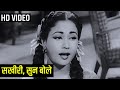 सखीरी, सुन बोले || Miss Mary 1957 Song || Asha Bhosle, Lata Mangeshkar