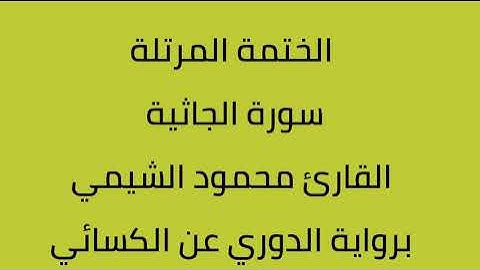 سورة الجاثية القارئ محمود الشيمي برواية الدوري عن الكسائي