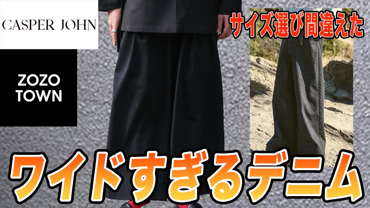 数年ぶりのサイズミス】CasperJohnのデニム買ったらデカすぎました 