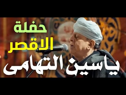 الشيخ ياسين التهامي ليلة ال بشاري الحبيل الاقصر