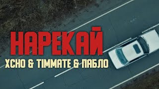 Xcho & Timmate & Пабло - Нарекай ( Audio   текст)