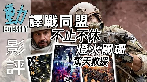 新片影評: 《譯戰同盟》極盡嘲諷美國 /《不止不休》反歧視 /《燈火闌珊》 結局另類解讀 /《驚天救援》公共宣傳 | 粵語 | 廣東話 - 天天要聞