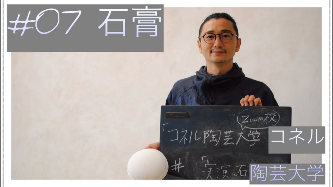 #07 石膏型作り［コネル陶芸大学］