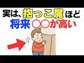 【９割が知らない子育て厳選雑学】抱っこ魔ほど将来「ある」能力が高い