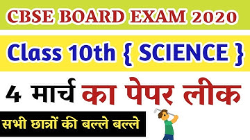CBSE 10th Science Paper 2020 || Cbse 10th Science Leek paper 2020 || 4 March 2020