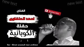 الفنان احمد الحلفاوي // حفلة الكوبانية بشير بك 2022 // عزف الريس أبو زيزو 💥💥