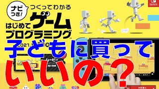 【対象年齢は？】子供に買い与えてもいいの？CEROって何？ナビつき！つくってわかるはじめてゲームプログラミングについて解説してみた【任天堂】