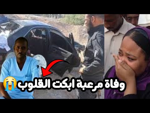 سبب وفاة الطبيب السوداني عبد العزيز إدريس وزوجته داخل سيارتهما أثناء انتظارهما وجبة طعام